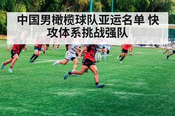 中国男橄榄球队亚运名单 快攻体系挑战强队