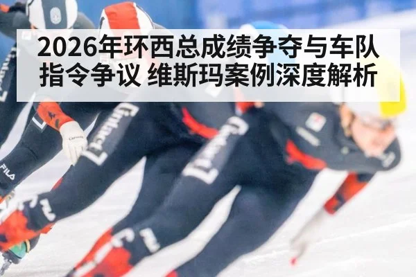 2026年环西总成绩争夺与车队指令争议 维斯玛案例深度解析