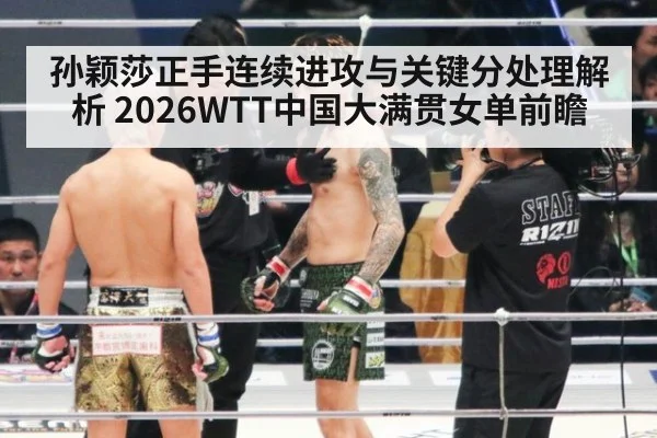 孙颖莎正手连续进攻与关键分处理解析 2026WTT中国大满贯女单前瞻
