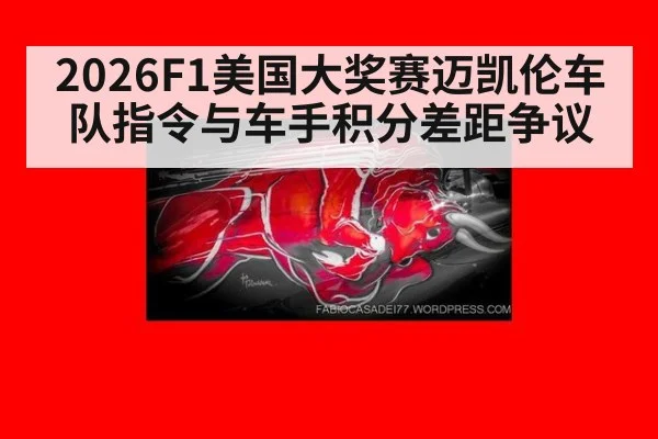 2026F1美国大奖赛迈凯伦车队指令与车手积分差距争议